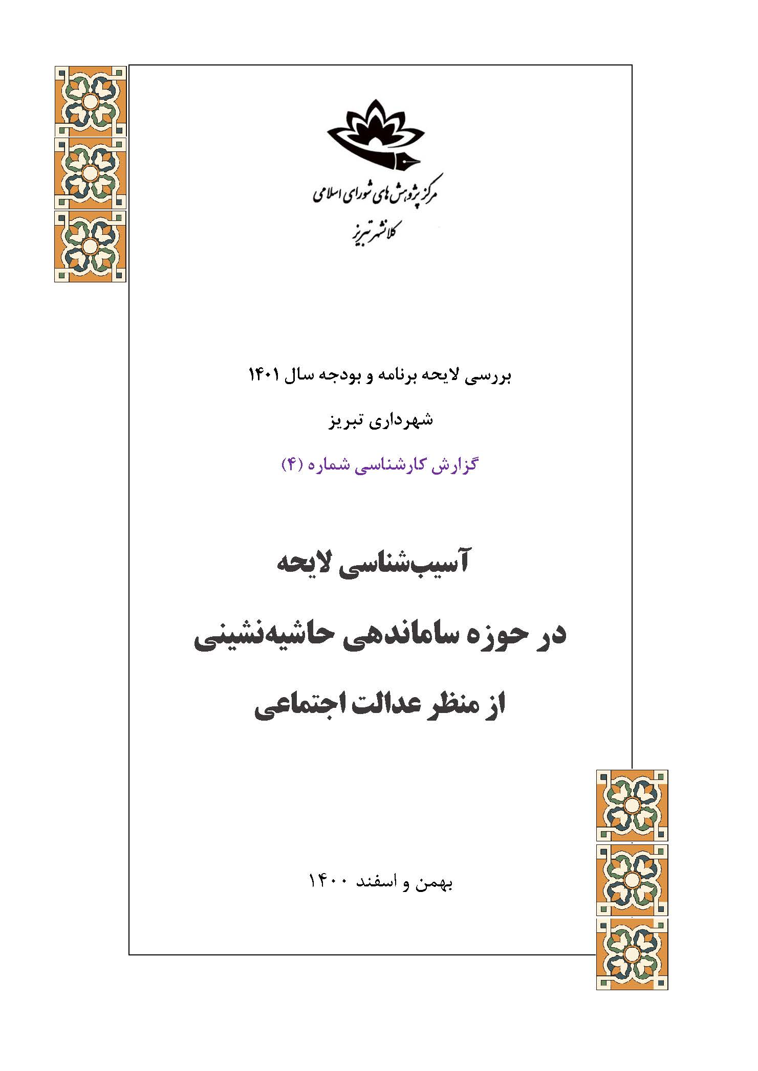 آسیب‌شناسی لایحه در حوزه ساماندهی حاشیه‌نشینی از منظر عدالت اجتماعی